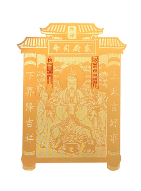 黄铜灶君贴纸2026年新款东厨司命灶王爷灶神贴金属贴纸冰箱厨房贴