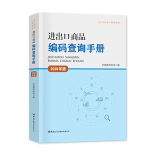 2026年新版官方新版报关员资格考试辅导关务水平测试进出口商品编码查询手册全国统一考试教材报关员2026水平测试教材报关员