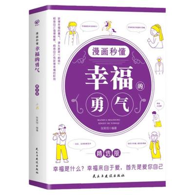 漫画秒懂幸福的勇气正版阿德勒心理学入门励志书籍被讨厌的勇气拥有要有被拒绝的勇气三部曲拒绝被支配与自己和解心里学电子版