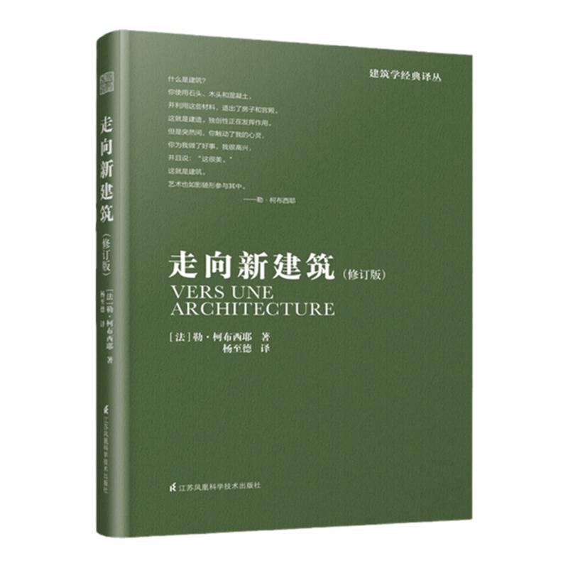 修订版】走向新建筑 勒柯布西耶 建筑艺术设计书籍建筑专业学生参考书籍 建筑文化建筑住宅风格设计建筑施工 建筑概论解读建筑书籍