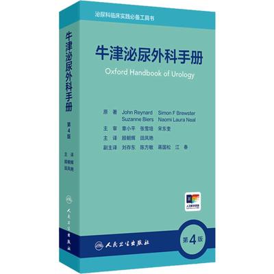 牛津泌尿外科手册第4版 泌尿外科症状 体征的意义和初步检查 泌尿外科疾病的腹部体格检查 主译顾朝辉田凤艳 9787117363976