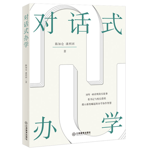 对话式办学 （看书记与校长搭档，揭示办学协作智慧）学校管理者必备办学智慧中小学管理者教师阅读协作办学 江西教育出版社