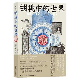 新书现货 胡桃中的世界 探寻人类对宇宙的归纳与想象 涩泽龙彦一本内容驳杂有趣的文化散文集 日本文学书籍 后浪正版速发