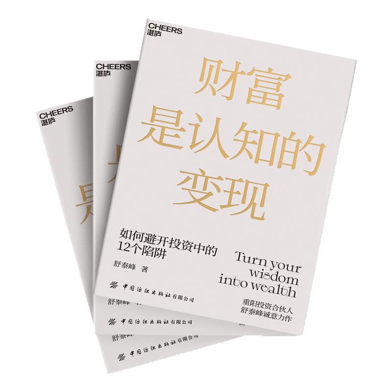 裘国根作序推荐【现货正版】财富是认知的变现 舒泰峰金融投资基金理财书籍个人理财书籍股票投资入门与实战技巧 zl云图推荐
