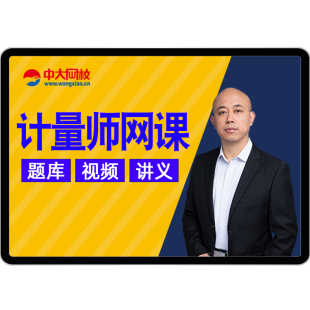 2026一级二级注册计量师资格考试网课教材视频课件丁文兴中大网校