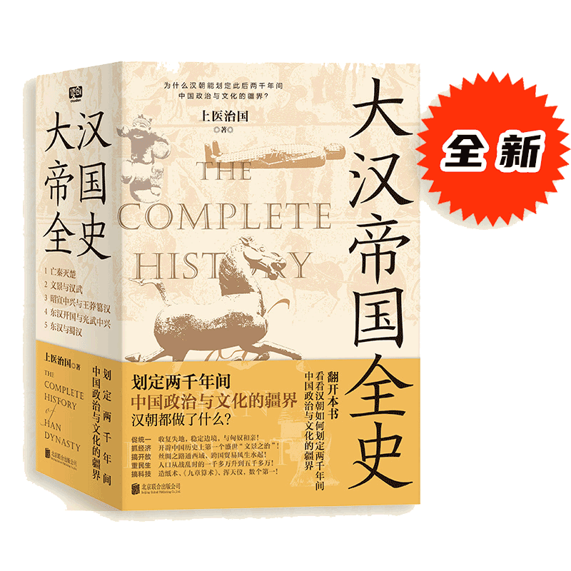 当当网 大汉帝国全史：全5册（划定2000年间中国政治与文化的疆界！为什么中国能保持大体统一而没有像欧洲那样小国林立？）正版