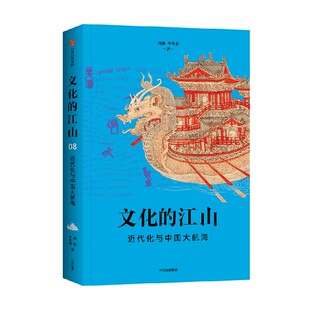文化的江山08 近代化与中国大航海 刘刚等著 中华文化永恒而常青 每个中国人应该研读的文化中国读本 中信出版社图书