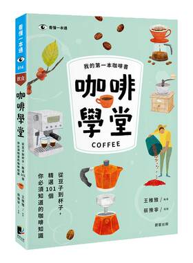 预售外图台版咖啡学堂豆子