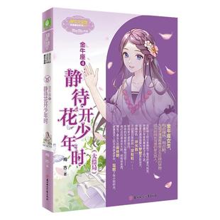 意林旗舰店 金牛座4静待花开少年时 大结局 作者梅吉 温暖收官 浪漫星语系列 星座励志青春纪念小说