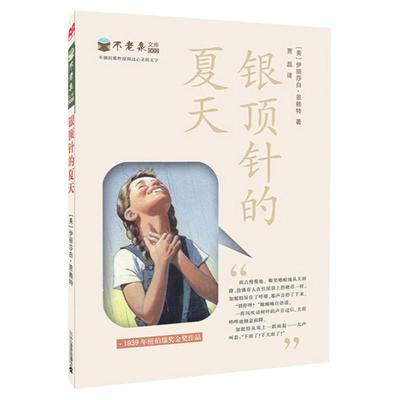 ty银顶针的夏天不老泉文库 9-10-11-12-13-14岁三四五六年级小中学生版课外阅读正版世界经典名著有哭有笑麦克米伦国际大奖小说