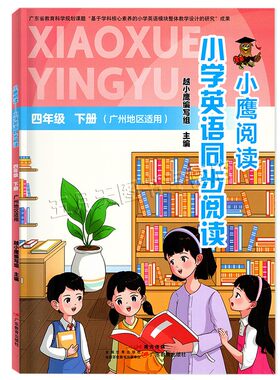 26广州小鹰阅读小学英语同步阅读