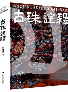 【正版现货】古珠诠释 朱晓丽著 天珠玛瑙收藏与鉴赏中国古代珠子古玩手串首饰喜马拉雅天珠西藏古代饰品研究古珠文玩盘串书籍