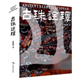 【正版现货】古珠诠释 朱晓丽著 天珠玛瑙收藏与鉴赏中国古代珠子古玩手串首饰喜马拉雅天珠西藏古代饰品研究古珠文玩盘串书籍