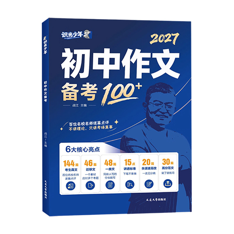 辽宁专版2027版识光少年初中作文备考100+作文备考指导七八九年级语文中考满分作文写作技巧作文素材满分优秀作文模板范文学习之星