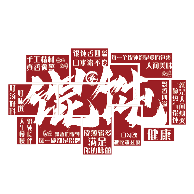 馄饨餐饮店墙面装饰广告语贴纸海报云吞水饺子馆挂壁画文化手工