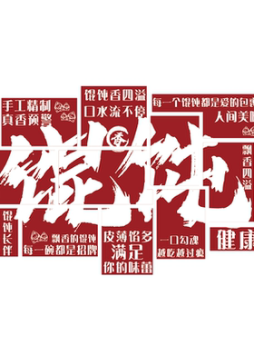 馄饨餐饮店墙面装饰广告语贴纸海报云吞水饺子馆挂壁画文化手工