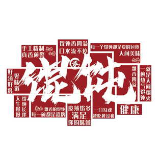 馄饨餐饮店墙面装饰广告语贴纸海报云吞水饺子馆挂壁画文化手工