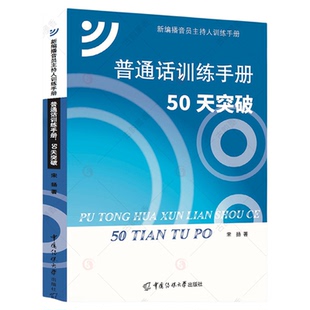 普通话训练手册 50天突破 宋扬 大学教材普通话教材普通话知识梳理语音改错播音主持专业参考图书籍 新编播音员主持人训练手册