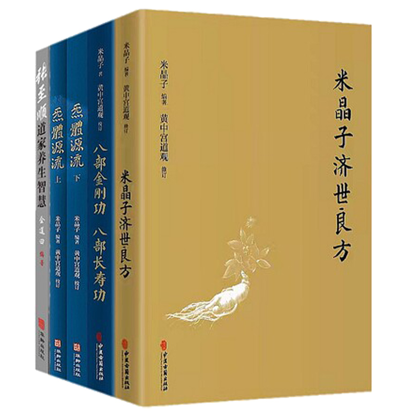 正版包邮 5册 米晶子济世良方+炁體源流+八部金刚功八部长寿功+张至顺道家养生智慧 中医古籍华龄米晶子黄中宫道观健康养生 书籍