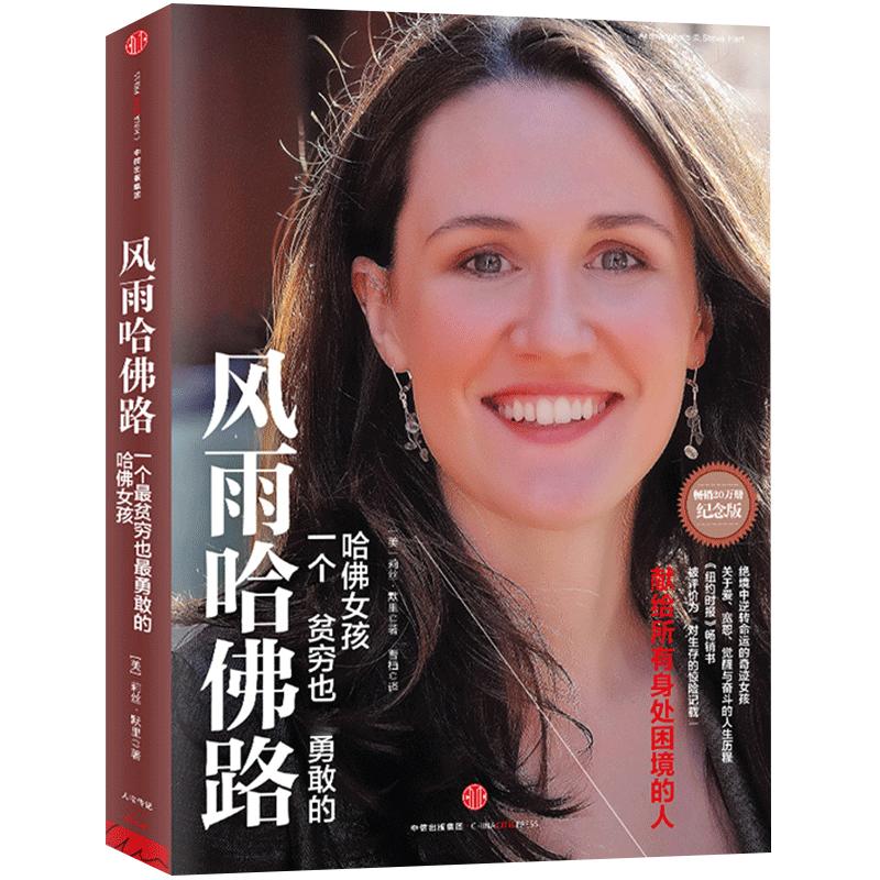 包邮 风雨哈佛路(纪念版) [美] 莉丝·默里 励志书籍 绝境中逆转命运的哈佛女孩，献给所有身处困境的人 中信出版 正版