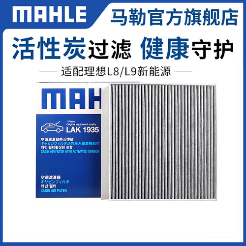 马勒空调滤芯适配理想ONEL6L7L8L9智己LS6L6新能源空调格器