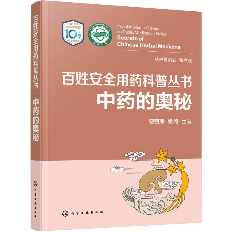 中药的奥秘 百姓安全用药科普丛书 循证医学证据临床指南 家庭用药科普读物常见疾病用药一本通 中药保健养生本草纲目药理作用功效