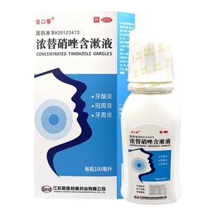 金口馨 浓替硝唑含漱液100ml*1瓶/盒牙龈炎冠周炎牙周炎口腔疾病