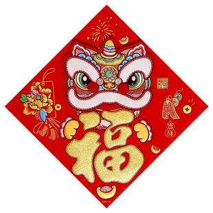 国潮福字门贴2026马年新款绒布立体贴纸春节过年装饰背胶醒狮窗花