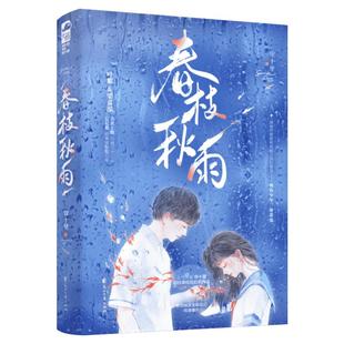 【新华文轩】春枝秋雨 帘十里【印签插图海报+叶絮的信+透卡5张+电影票+有声明信片】校园初恋青春言情小说实体书新增番外