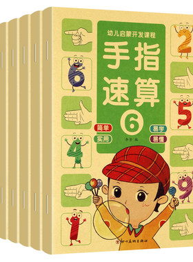儿童数学手指速算阶梯教材