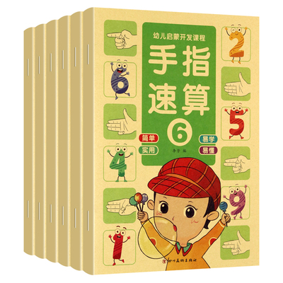 儿童数学手指速算阶梯教材