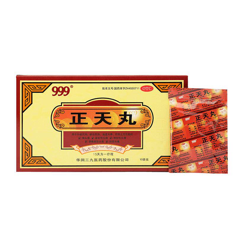 999正天丸药丸头痛头疼药偏头痛神经性头痛头疼药治头疼止疼缓解