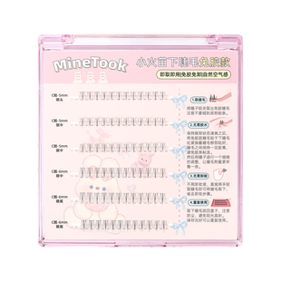 Minetook免胶款小火苗下睫毛单簇分段式素颜透明梗免胶免卸新手