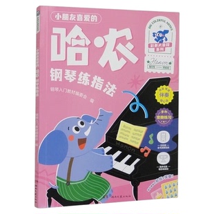 小朋友喜爱的哈农钢琴练指法 全彩大音符版钢琴入门教材