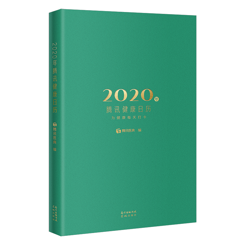 2020年腾讯健康日历 手账 打卡 腾讯日历  健康日历