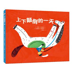 【精装硬壳】上下颠倒的一天 3-6岁经典儿童绘本故事书幼儿园大中小班大开本洞察力打破常规时间观念培养阿卡狄亚童书馆