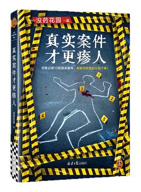 读客真实案件才更瘆人罪案纪实