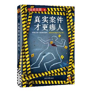 真实案件才更瘆人 完整记录13桩真实案件，刷新对恶意的认知下限 没药花园 大案奇案 罪案纪实 短篇【读客官方 正版图书】