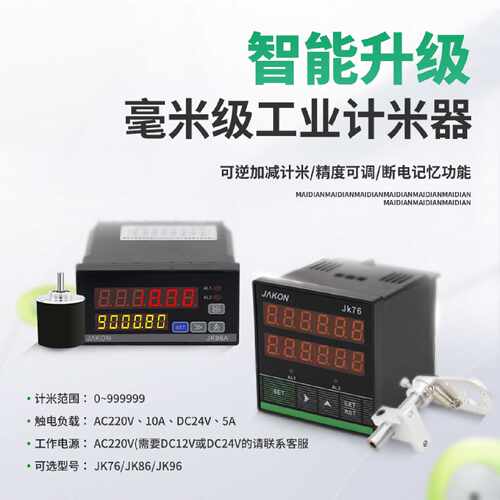 JAKON佳控计数器JK76双排液晶电子数显编码控制器支架 计米器