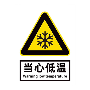 当心低温标识牌警示牌告知冷库车间小心防止冻伤注意安全标志牌指示牌温馨提示牌告示贴纸定制上墙挂墙贴定做