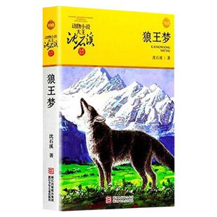 沈石溪动物小说品藏书系列全集36册狼王梦斑羚飞渡后一头战象雪豹悲歌混血豺王第七条猎狗十大经典阅读必书目全套书籍生肖正版X