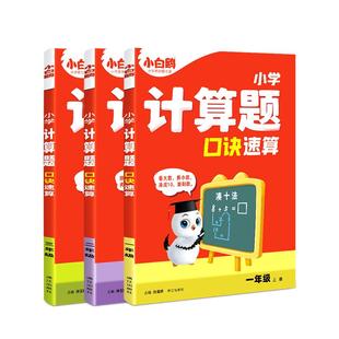 2026新书】万唯小白鸥速算口诀计算能手万唯计算题同步教材强化训练小学通用口算天天练技巧一二三年级数学数学思维训练一年级上册