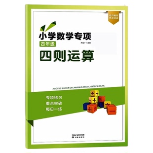 爆品推荐小学四年级数学四则混合简便运算加减乘除脱式计算整数小数分数百分数小升初计算题练习册专项训练强化练习天天练运算专项