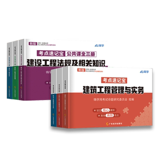 一建口袋书2025年新版一级建造师速记宝典建筑市政机电实务法规管理经济考点随身记四色学霸笔记学天网课视频周超口袋里的建造师