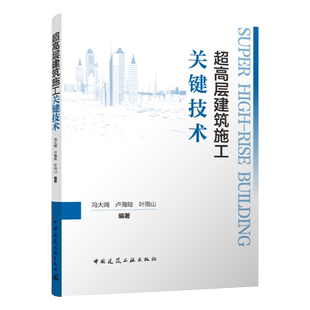 【建工社库房直发】超高层建筑施工关键技术 冯大阔 卢海陆 叶雨山 2024-06-01 中国建筑工业出版社 9787112295951
