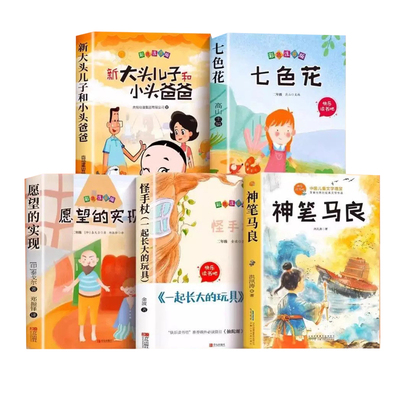 5册神笔马良二年级下册必读正版的课外书快乐读书吧二下2小学生阅读书籍七色花一起长大的玩具愿望的实现人教版K故事经典童话童年