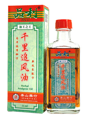 千里追风油 新加坡泰山药行品利千里追风油 含中草药止痛55ml免邮