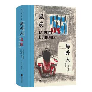 【附赠藏书票】后浪正版现货 局外人 鼠疫 插图珍藏版 诺奖得主加缪杰作集结 人性哲理小说 现实主义文学法国经典