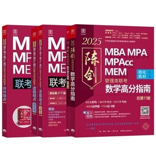 陈剑数学高分指南2027版管综199管理类联考综合能力mba考研教材英语二分册赵鑫全逻辑精点1000题讲真题memmpa经济写作冲刺会计专硕