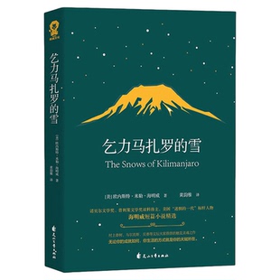 乞力马扎罗的雪 海明威短篇精选外国文学小说中小学读物新华书店